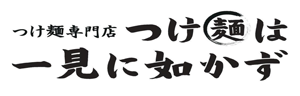 つけ麺は一見に如かず